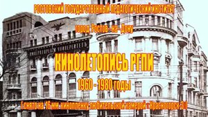 КИНОЛЕТОПИСЬ ПЕДИНСТИТУТА РОСТОВА-НА-ДОНУ. 1960-1980 гг.