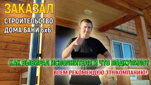 МЕЧТА СБЫЛАСЬ! Дом баня 6х6 из бруса с мансардой под ключ от СК Доминика - Отзыв заказчика