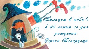 «Пальцем в небо!» – к 65-летию со дня рождения Сергея Белорусца, поэта, переводчика