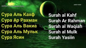 Сура Аль Кахф, Сура Ар Рахман, Сура Аль Вакиа, Сура Аль Мульк, Сура Ясин