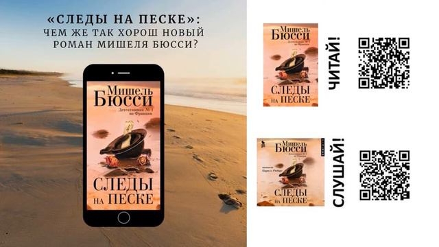 Бюсси "Следы на песке"