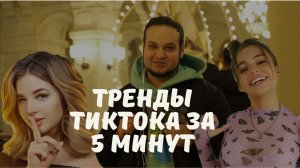 Все тренды тиктока за 5 минут!