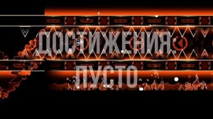 ПСИХОПАТЫ В GEOMETRY DASH