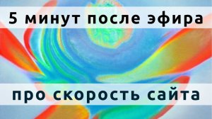 5 минут после эфира 88 про скорость сайтов