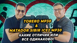 Torero MP30 зеркалит Matador Sibir Ice2 MP30 - отличное сцепление на льду и снегу суровой зимой.