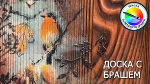 Браж + Декупаж