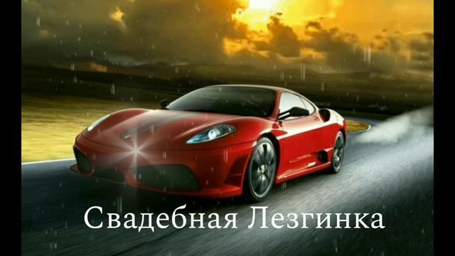 СВАДЕБНАЯ ЛЕЗГИНКА 2020 смотреть онлайн