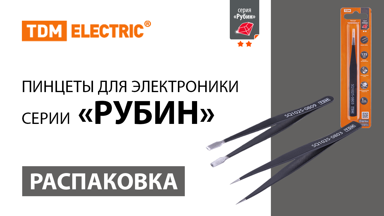 Распаковка пинцетов для электроники серии «Рубин»  ТМ TDM ELECTRIC