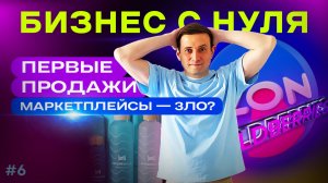 Первые продажи. Большая ошибка. Бизнес с нуля