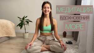 Медитация Вдохновения. Море. Спокойствия и Гармонии