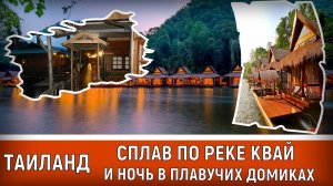 Таиланд сплав по реке Квай и ночь в плавучих домиках  Выпуск 4