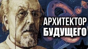 Куда ведёт нас Воля Вселенной. Фильм о Константине Циолковском, в рассказе Дмитрия Мелёшина