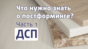 КУХОННАЯ СТОЛЕШНИЦА // Часть 1. ПОСТФОРМИНГ