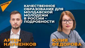 Качественное образование для молдавской молодежи в России – подробности