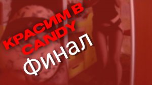 Красим в Candy. Финал.