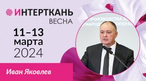 Иван Яковлев о Форуме "Технический текстиль: технологии, оборудование, сырье и материалы"