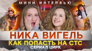 Сериал "Цирк" | Ника Вигель про съемки на СТС, медведя в кадре, закадровые интриги