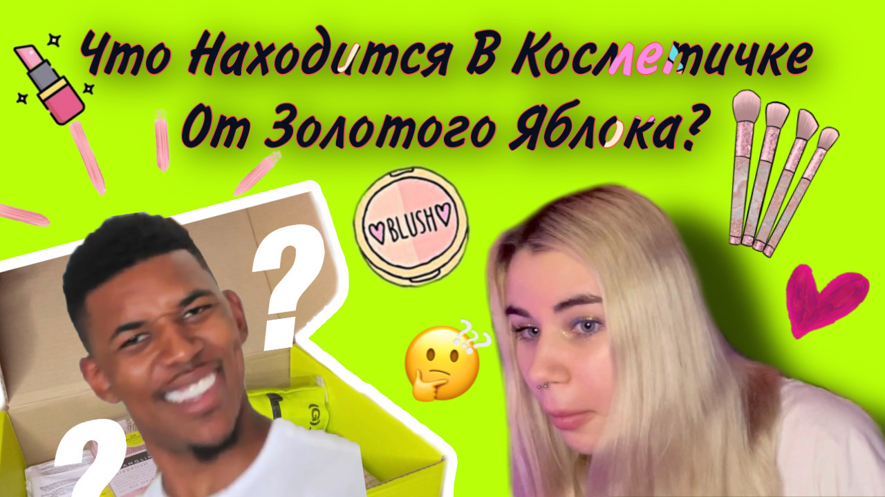 ЧТО ЖЕ НАХОДИТСЯ В КОСМЕТИЧКИ ОТ ЗОЛОТОГО ЯБЛОКА?|обзор