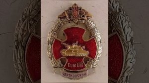 1 танковый полк шеврон в/ч 58198 Таманская дивизия 1 ТА ЗВО Калининец Московская