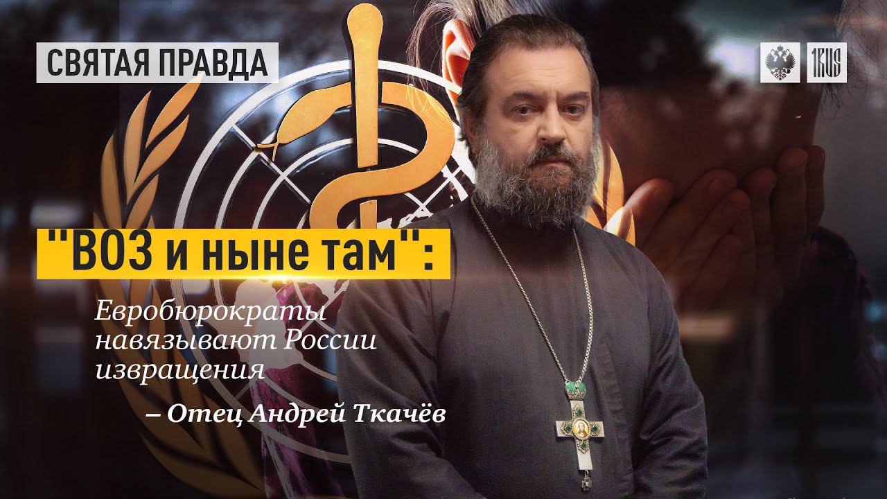Педофилия есть, а любви нет. Протоиерей  Андрей Ткачёв.