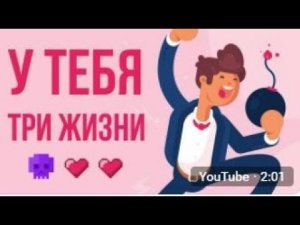 ЧТО, ЕСЛИ у тебя ТРИ ЖИЗНИ