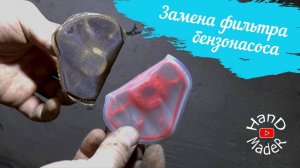 Замена фильтра бензонасоса Калина_Просто и быстро!