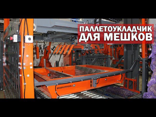 Паллетайзер автоматический (видео)