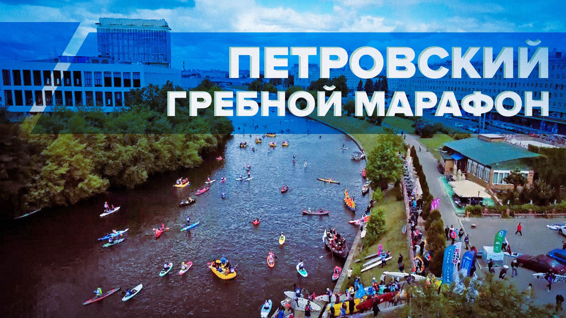 Более 4 тыс. участников: В Санкт-Петербурге прошёл ежегодный Петровский гребной марафон