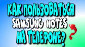 Как пользоваться Samsung Notes  Samsung♻️[Olga Pak]
