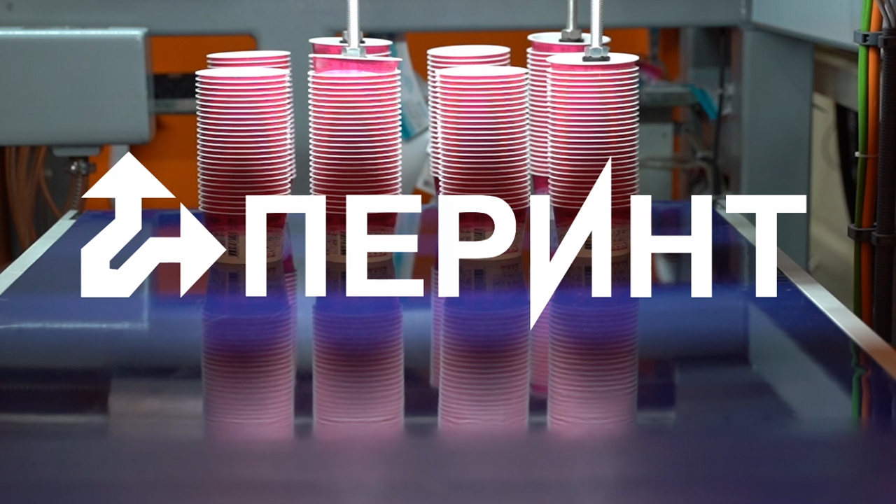 О ПЕРИНТ за 87 секунд. Производство изделий из пластмасс.