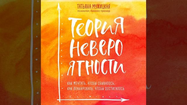 Теория невероятности. Как мечтать, чтобы сбывалось, как планировать, чтобы достигалось.