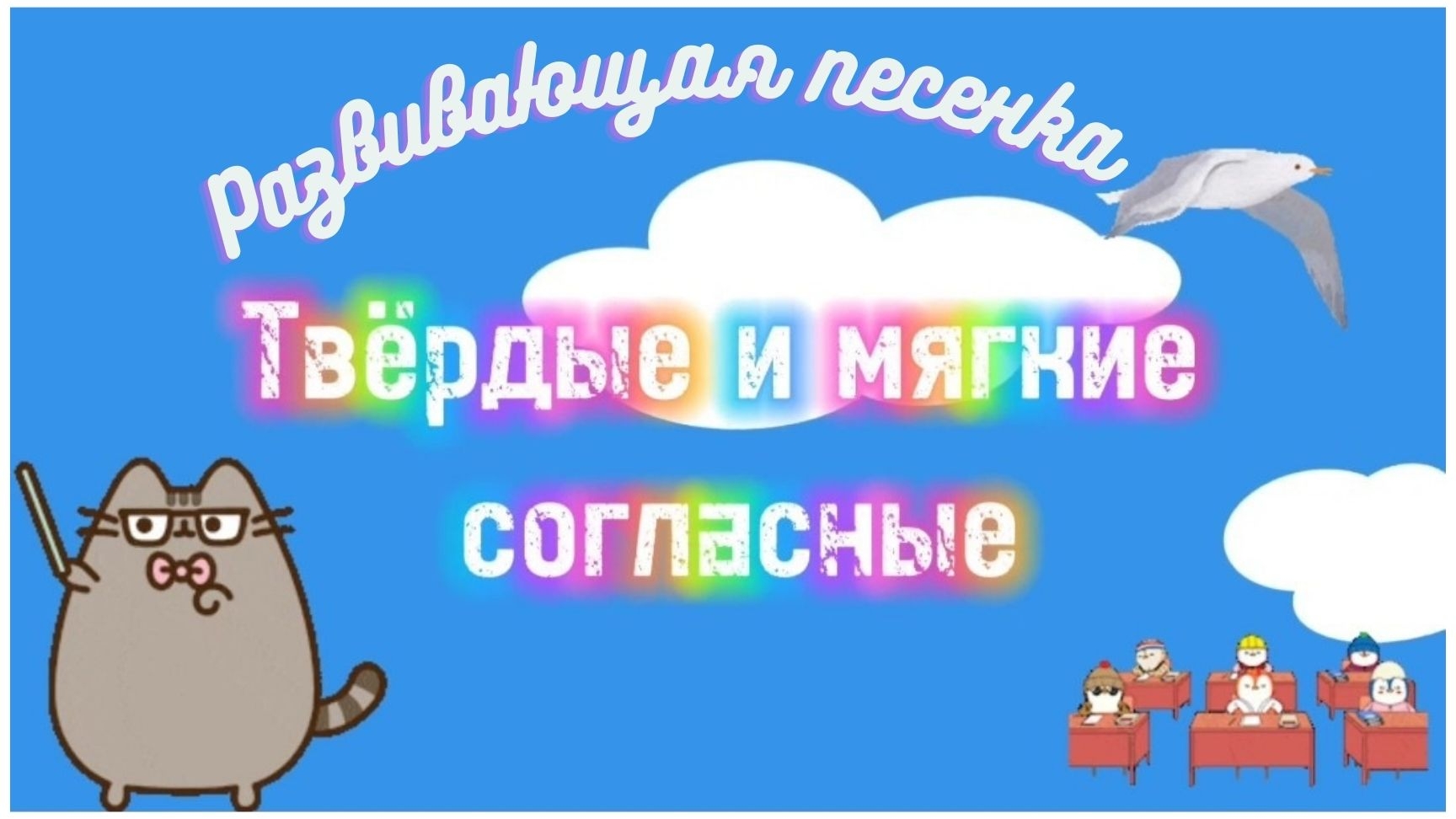 Поëм алфавит. Учим буквы и звуки 📚. Развивающая песенка для детей про твердые и мягкие согласные.