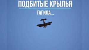 Подбитые Крылья Тагила - Аэродром Быньги