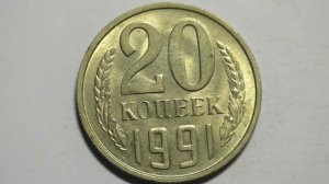 20 копеек 1991 года. Московский Монетный Двор.