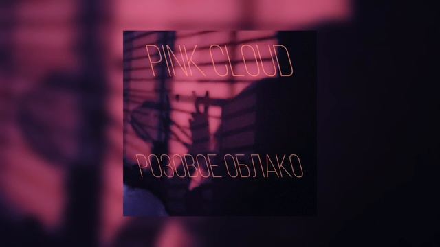 Polumyagkie - розовое облако / pink cloud (slowed reverb instrumental) смотреть онлайн