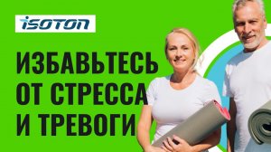 Тренировка Изотон от СТРЕССА И ТРЕВОГИ