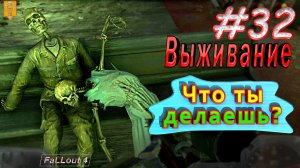 Что ты делаешь? Fallout 4. #32. Прохождение. Выживание.