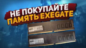 Не покупайте память ExeGate в onlinetrade