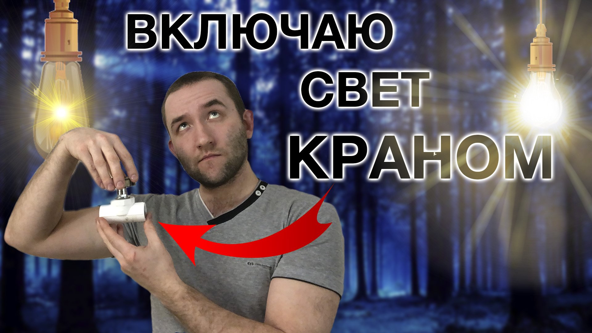 Я сделал выключатель из водопроводного крана | DIY поделка