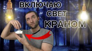 Я сделал выключатель из водопроводного крана | DIY поделка