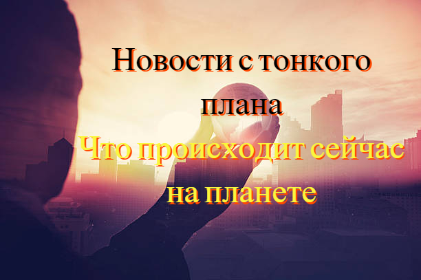 #20 Новости с тонкого плана. Что сейчас происходит на планете. Выход Миры на тонкий план.