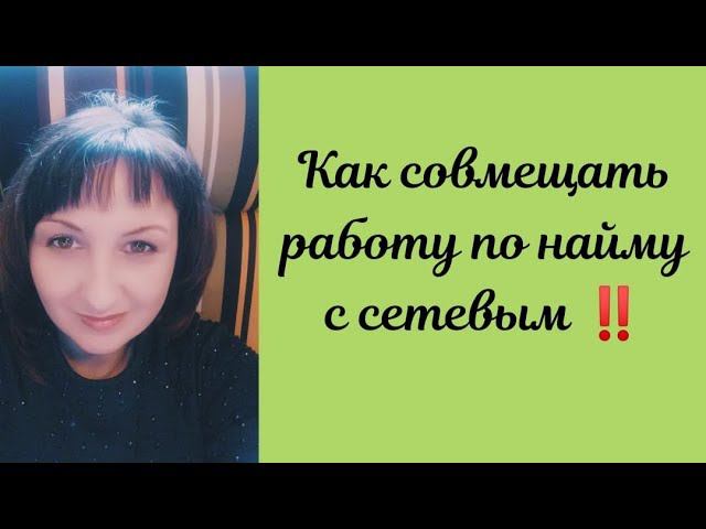 Как совмещать работу по найму с сетевым.  Сетевой бизнес  Батэль