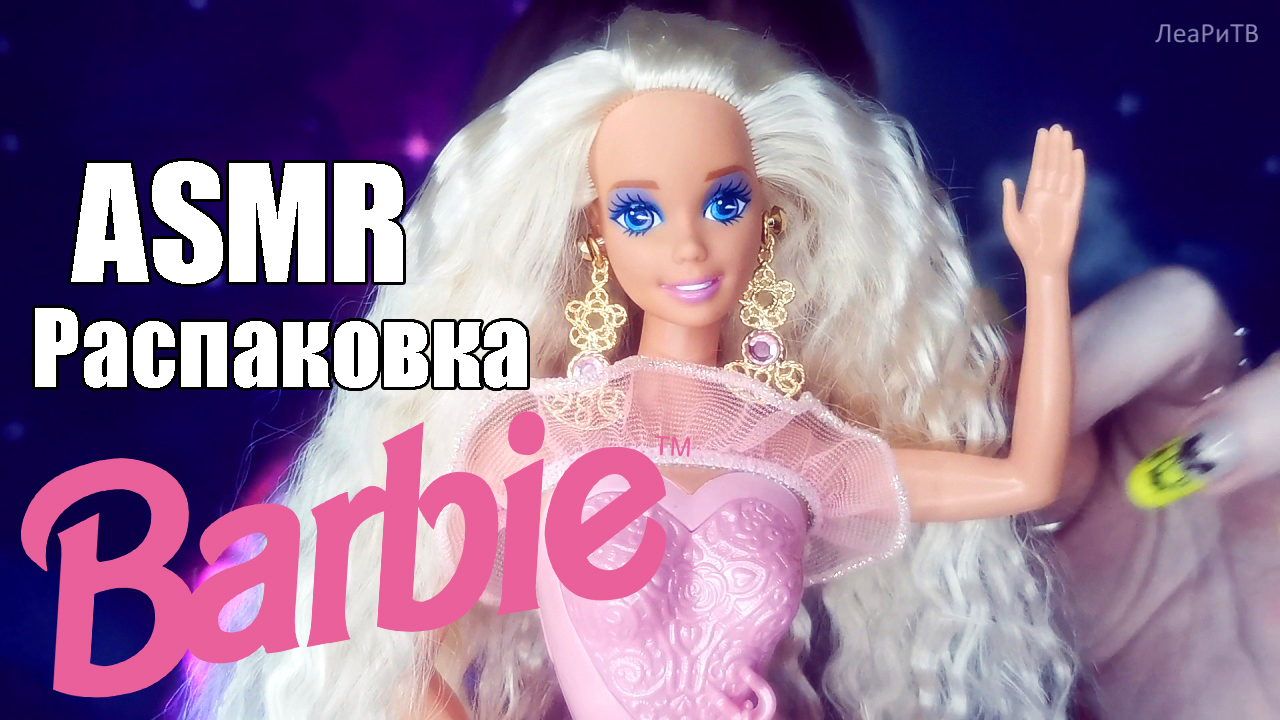 ASMR АСМР Распаковка Барби 90-х??Barbie Locket Surprise?шепот, шуршание, Blue Yeti, косметика