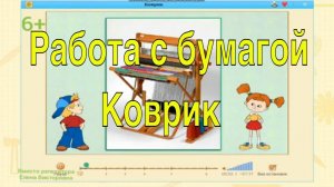 Работа с бумагой. Коврик