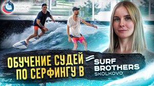 Подготовка спортивных судей по сёрфингу в Surf Brothers Skolkovo | Федерация сёрфинга России