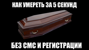 как умереть за 5 секунд без смс и регистрации видеогайд