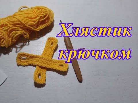 Хлястик крючком