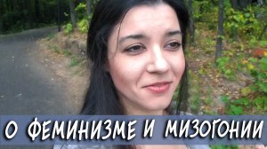 О феминизме, сексизме, мизогинии, инфантилизме. Нужен ли феминизм в России? Про женское движение