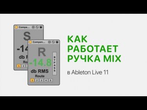 Как работает ручка Mix в Ableton Live 11 [Ableton Pro Help]