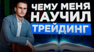 Чему меня научил трейдинг. И как он меня поменял.